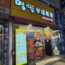 명랑부대찌개&밀키트 사가정점 | 사가정밀키트집 간편식 제품 추천 명랑부대찌개&amp;밀키트 사가정점