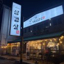 가장맛있는꽃삼겹