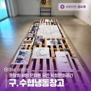 구.수협 냉동창고 복합문화공간 화장실 | 포항의 해양 문화를 담은 복합문화공간, 구.수협냉동창고