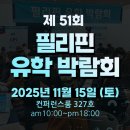 마이스정보사이트 - 제51회 필리핀유학박람회 이미지