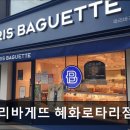 파리바게뜨혜화로타리점