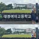 대정여자고등학교 | [제주/진로 체험] 서귀포 대정여자고등학교 진로 체험 수업 진행🎤👩🏻‍🏫