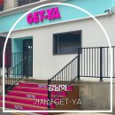 get' ya | 강남대로 한복판에서 만나는 운명! GET-YA 강남점 탐방기