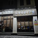 진성공원 | [동탄 노작공원 맛집] 리뉴얼된 노작진성아구찜 동탄본점 단골집 적극 추천!
