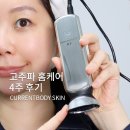 (주)스킨렉스코리아 | 리프팅 뷰티디바이스 커런트바디 스킨 고주파 기기 4주 사용후기, 할인방법