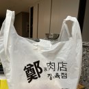 정가육점
