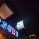 강원의얼 | [강원/강릉 경포] 경포 일식 이자카야ミ⛧로바다야끼...하이볼, 위치, 메뉴판, 내부사진, 후기 💸내돈내산💸