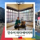 대만 단수이 추천 여행지 명소 볼거리, 타다에이키치 고택