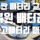 부경카 | 투싼IX LX20 eVGT 디젤 차량 90L 복원배터리 교체 후기[부산 중고 배터리 매장]<에코유복원배터리부경>
