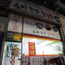 수미네만두설렁탕 이미지