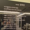 365강추한의원 이미지