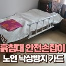 고덕365한의원 | 노인 침대 울타리 설치 부모님 낙상 방지 베드 난간 시공