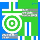 (~ 05/30) 2024 한글 콘텐츠 아이디어 공모전 이미지