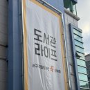석남도서관 꿈터·자람터 | 인천 서구 석남도서관 방문기
