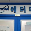 애터미 평촌조은센터 | 안양 인덕원 애터미 평촌조은센터 제품 상담 체험 가능한 곳