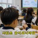 우리급식 | 사립초 급식모니터링 후기, 초등학교급식 직접 보고 먹어본 이야기