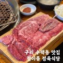 §[구리 수택동 맛집] 정이품정육식당