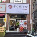 [여주맛집/우아한족발] 여주 족발 술집/ 배달/포장 맛집/데이트