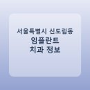 화인치과의원 | 서울특별시 신도림동 임플란트 비용·가격·후기 총정리