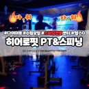 아트히어로 하남센터 | 수원 유일 스피닝 전문센터 히어로 핏 PT&amp;스피닝 화서점 후기