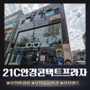 제일프라자 | 부천안경점 다녀왔는데 눈이 뿌옇던 이유를 알았어요, 21C안경콘택트프라자