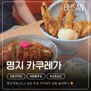 명지동진 | 명지 텐동 맛집 카쿠레가 솔직후기! 내돈내산