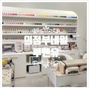 루앤유 | [의정부네일] 민락동네일 아트 잘하는 네일샵 루앤유