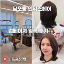 윤정미용실 - 중구 중앙대로68길 15 | 남포동 미용실 인위즈헤어 염색 후기, 윤정 디자이너님 웜베이지 컬러 대만족