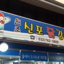 신포찬누리닭강정 이미지