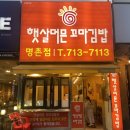 햇살머믄꼬마김밥 방어점