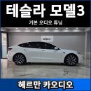 시민카랜드 | 테슬라 모델3 롱레인지 하이랜드 DSP 카오디오 튜닝 후기