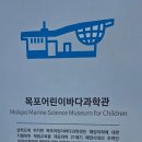 목포참홍어 | 아이들과 함께한 목포 어린이바다과학관! 반나절 알차게 보내기 딱 좋아요 😊