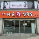 강원도장칼국수 | 강원도 강릉 나운장칼국수 주문진점 장칼국수맛집 내돈내산 후기