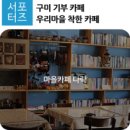 착한카페 - 달서구 | 착한카페