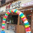 족발야시장원당점 | 원당맛집 족발야시장 고양원당점 반반족발 반반막국수