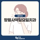 최치과의원 | 망월사역일요일치과, 주말에 시작된 치통 어떻게 해야 할까요?