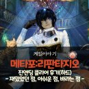 메타포: 리판타지오 진엔딩 클리어 후기(재밌는 점, 아쉬운 점, 바라는 점)
