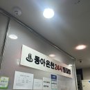 동아온천사우나