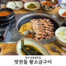 맛찬들 | 당진삼겹살 재방문 부르는 당진맛집 맛찬들 솔직후기