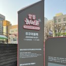 골목새우 | 천호 맛집 쭈꾸미 골목 쭉삼이 천호본점 쭈꾸미 새우 삼겹살 혼밥 후기