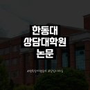 한동대학교 상담대학원 티스토리