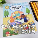 동화작가의 집 | 영진닷컴 효니의 동화 같은 하루 컬러링북 후기