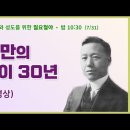 이승만의 하와이 30년(다큐영상) | 에스더기도운동 | 23.7.31 이미지