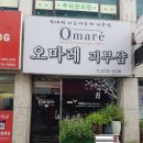 오마레피부샵
