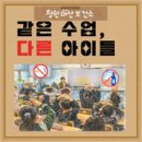 삼계초등학교 | 마산 삼계 초등학교 흡연·음주 예방교육 후기, 같은 수업 다른 반응