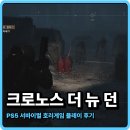더플래이 | PS5 서바이벌 호러게임 크로노스 더 뉴 던 플레이 후기!