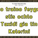 MR - To treno fevgi stis okto / Agnes Baltsa 이미지