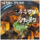 주유별장 - 북구 | 광화문 맛집 주유별장 솔직 후기, 부모님이랑 가면 좋은 퓨전 한식집