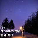 게스트하우스영월 | 영월 가볼만한 곳 게스트하우스영월 별자리투어