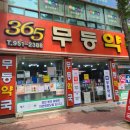 무등약국 이미지